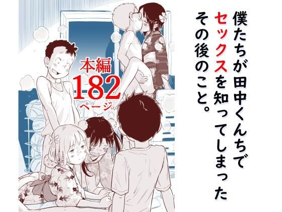 Lithiumの個人さーくる『僕たちが田中くんちでセックスを知ってしまったその後のこと。』